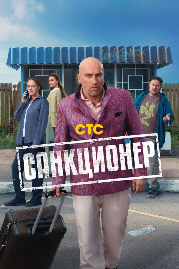 Санкционер (2025) - смотреть онлайн